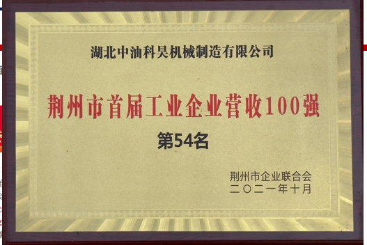 首屆工業(yè)企業(yè)營收100強(qiáng)